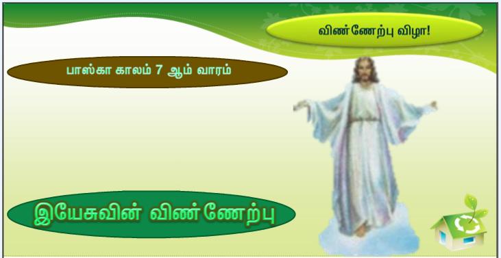 என் அன்பார்ந்த மைந்தர் இவரே: இவருக்குச் செவிசாயுங்கள் '. 